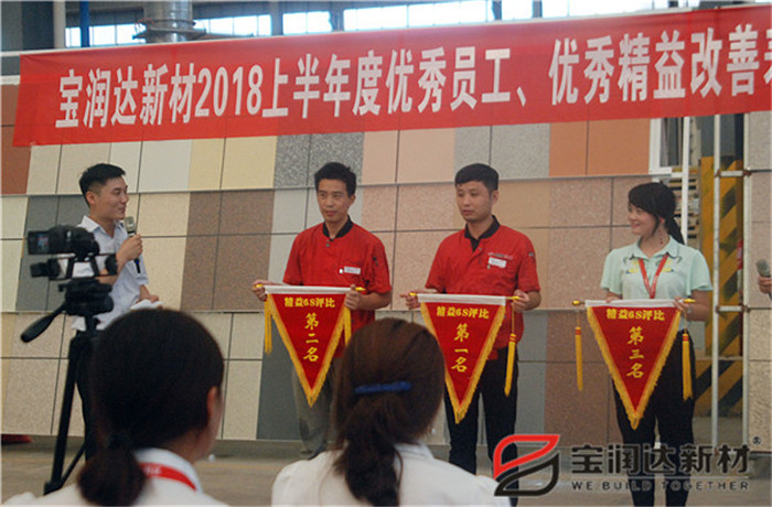 寶潤(rùn)達(dá)新材2018年度優(yōu)秀員工、精益表彰大會(huì)