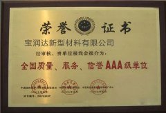 寶潤(rùn)達(dá)-全國(guó)質(zhì)量、服務(wù)、信譽(yù)AAA級(jí)單位