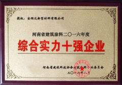 寶潤(rùn)達(dá)-綜合實(shí)力十強(qiáng)企業(yè)