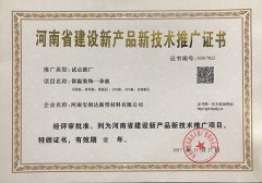 寶潤(rùn)達(dá)-保溫裝飾一體板推廣證書(shū)