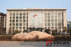 寶潤(rùn)達(dá)外墻一體板應(yīng)用市武裝部改造項(xiàng)目