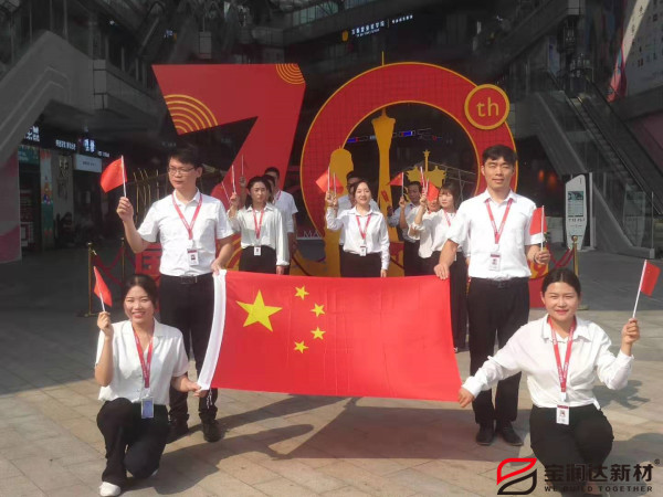 寶潤達熱烈慶祝祖國70周年